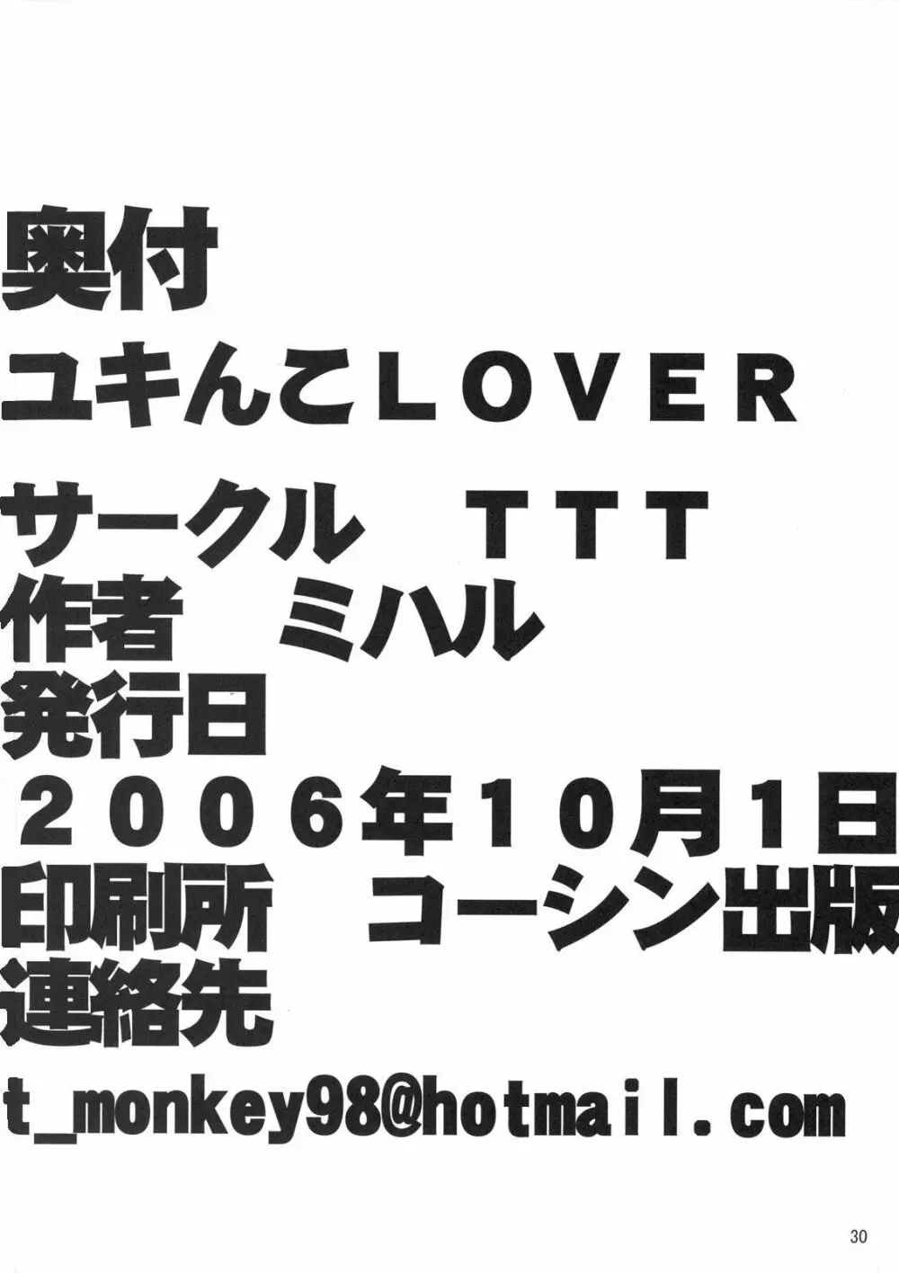 ユキんこLOVER - page29