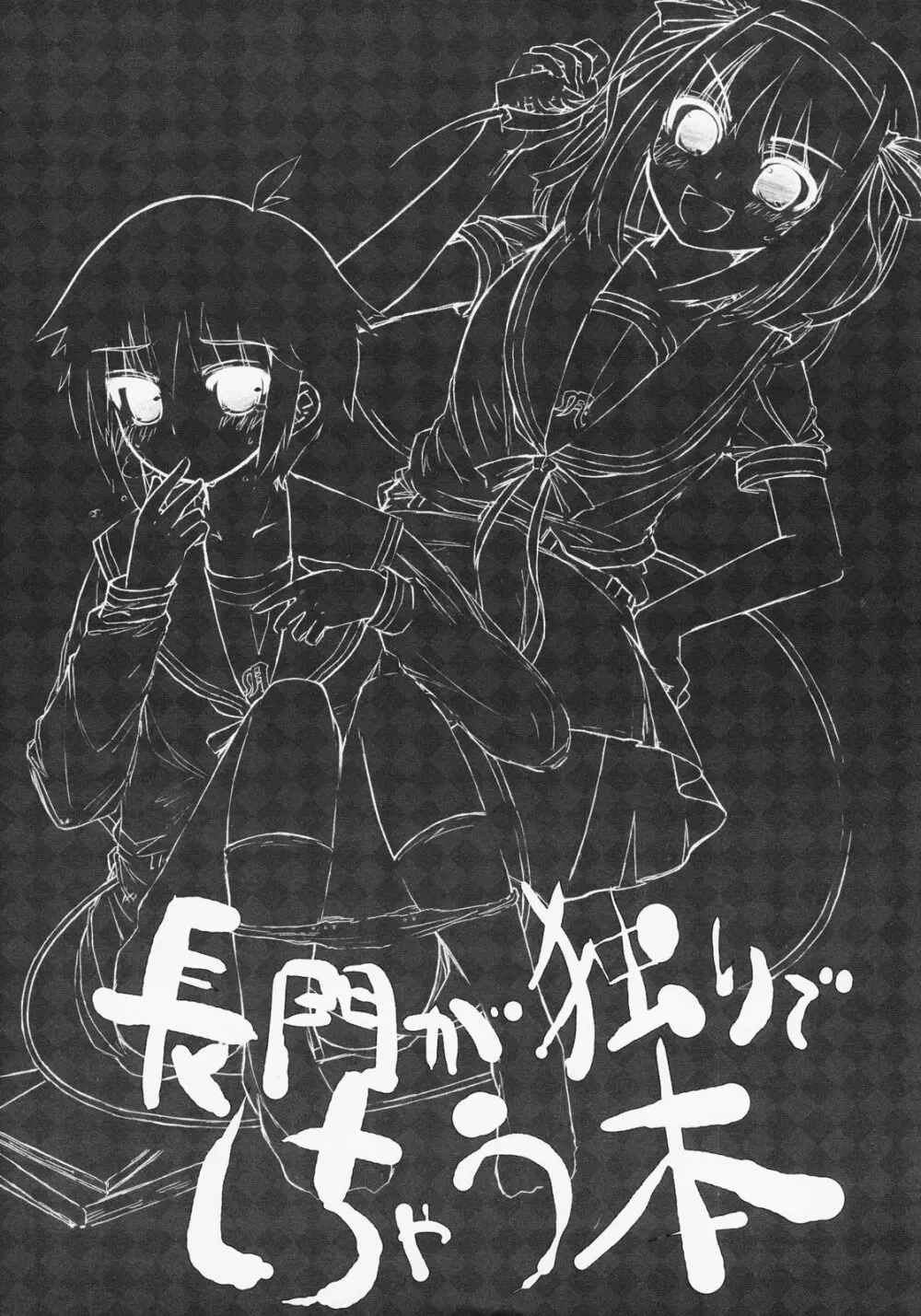 長門が独りでしちゃう本 - page4