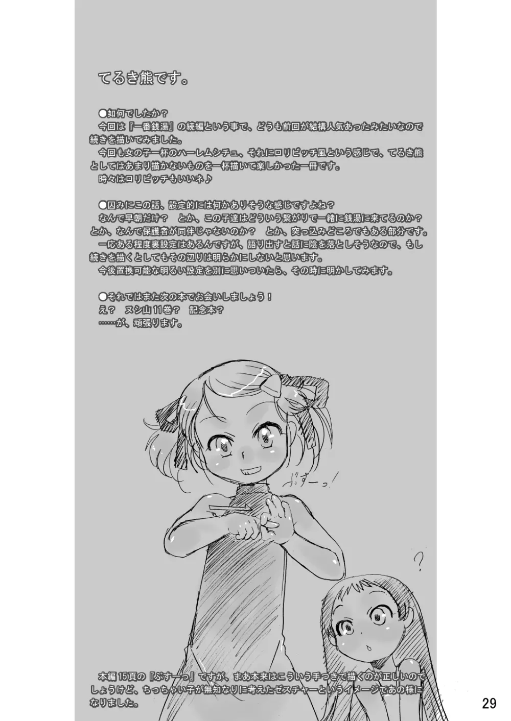 一番銭湯 ～にばんめ～ - page29