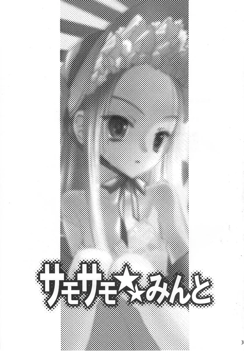 サモサモみんと - page2