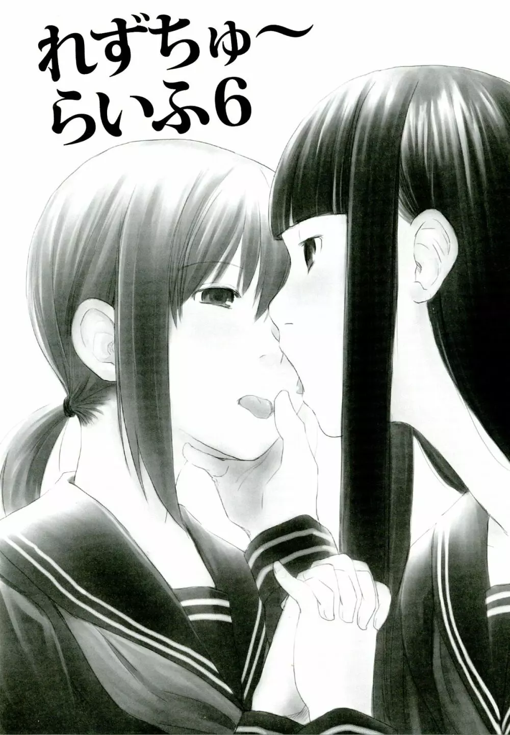 れずちゅーらいふ6th - page3