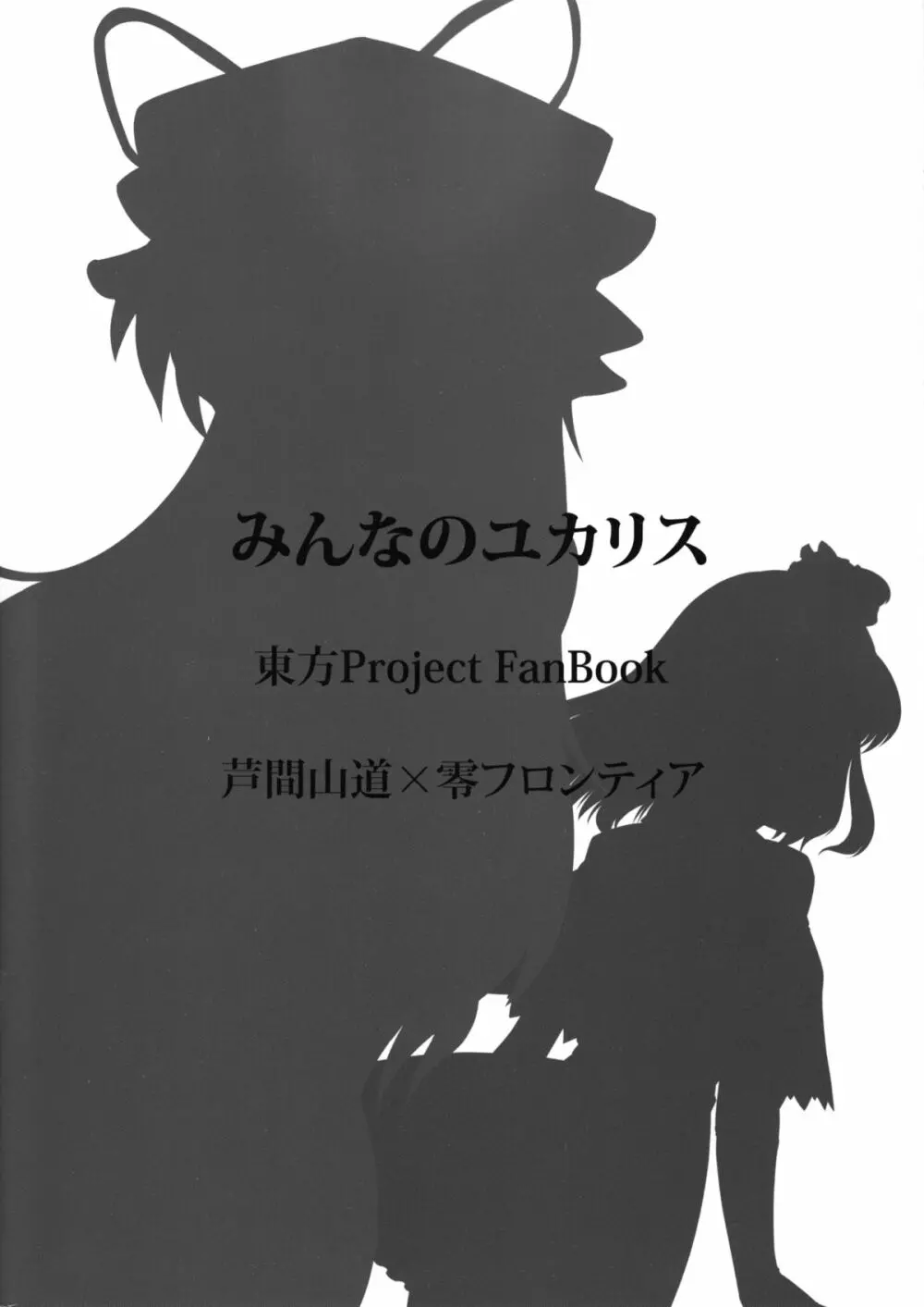 みんなのユカリス - page34