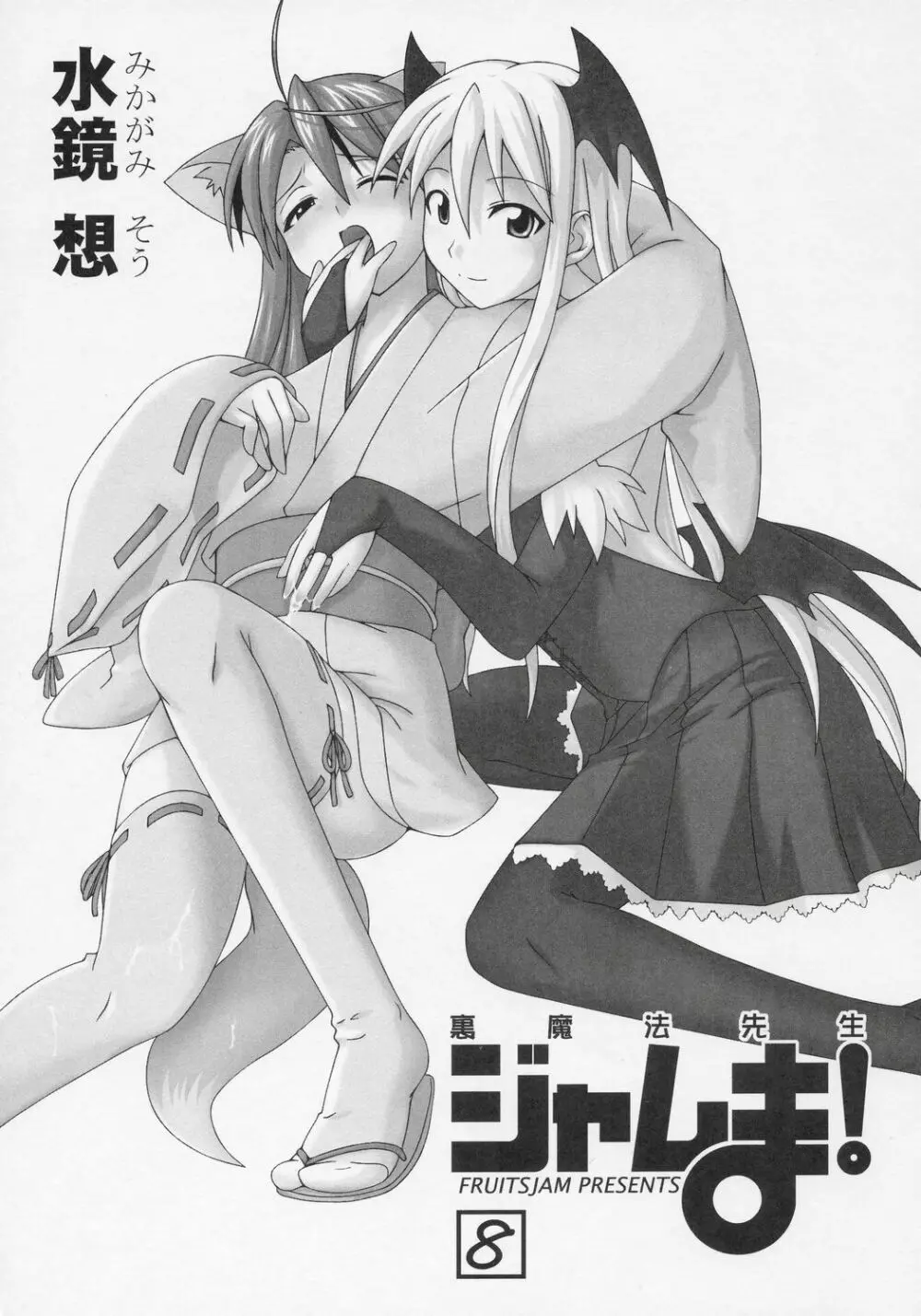 裏魔法先生ジャムま！8 - page2