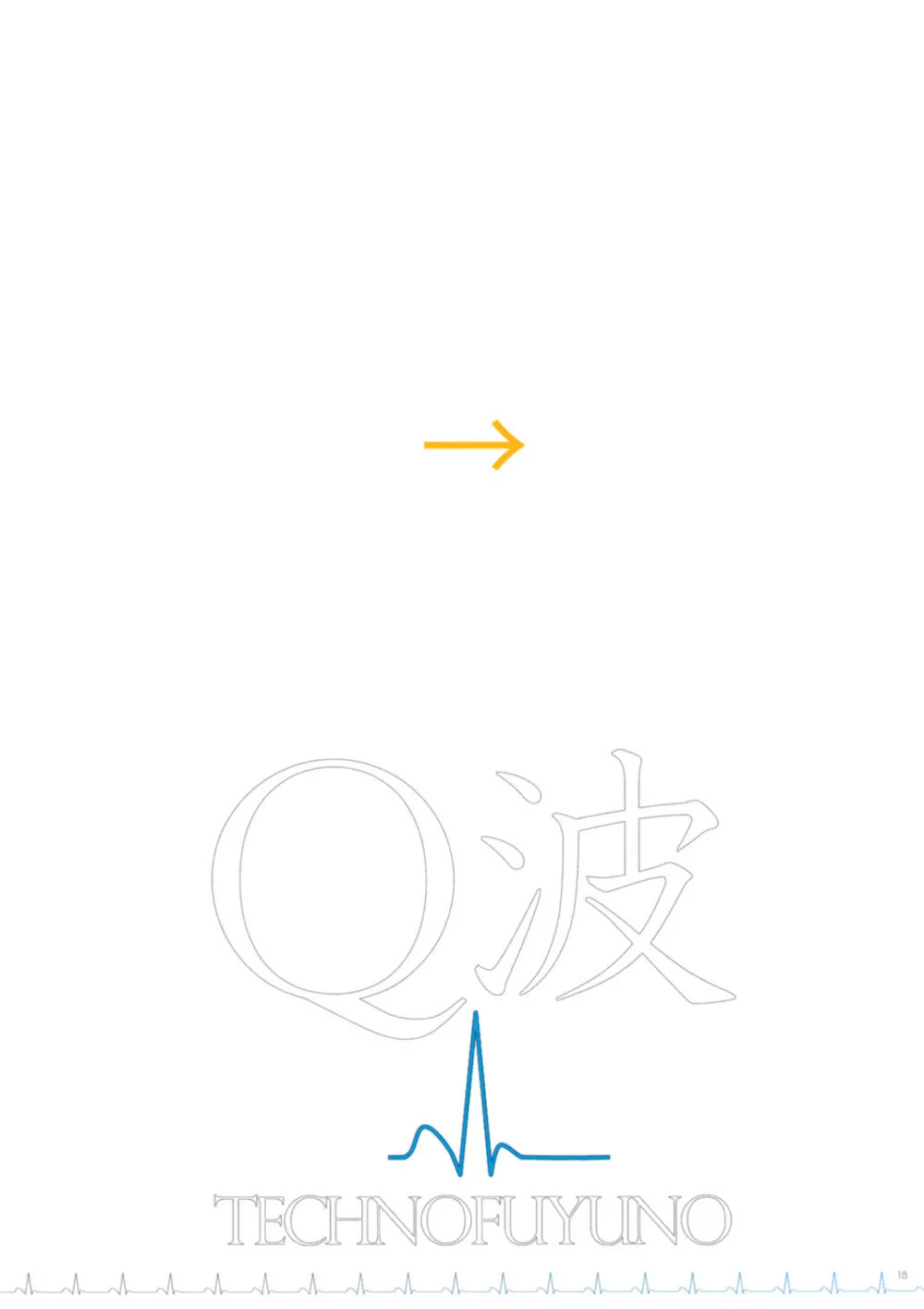 Q波 - page18