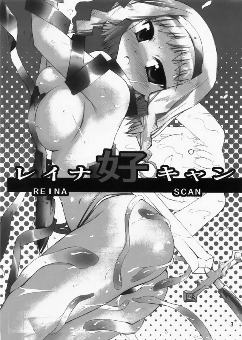 レイナ好キャン - page2