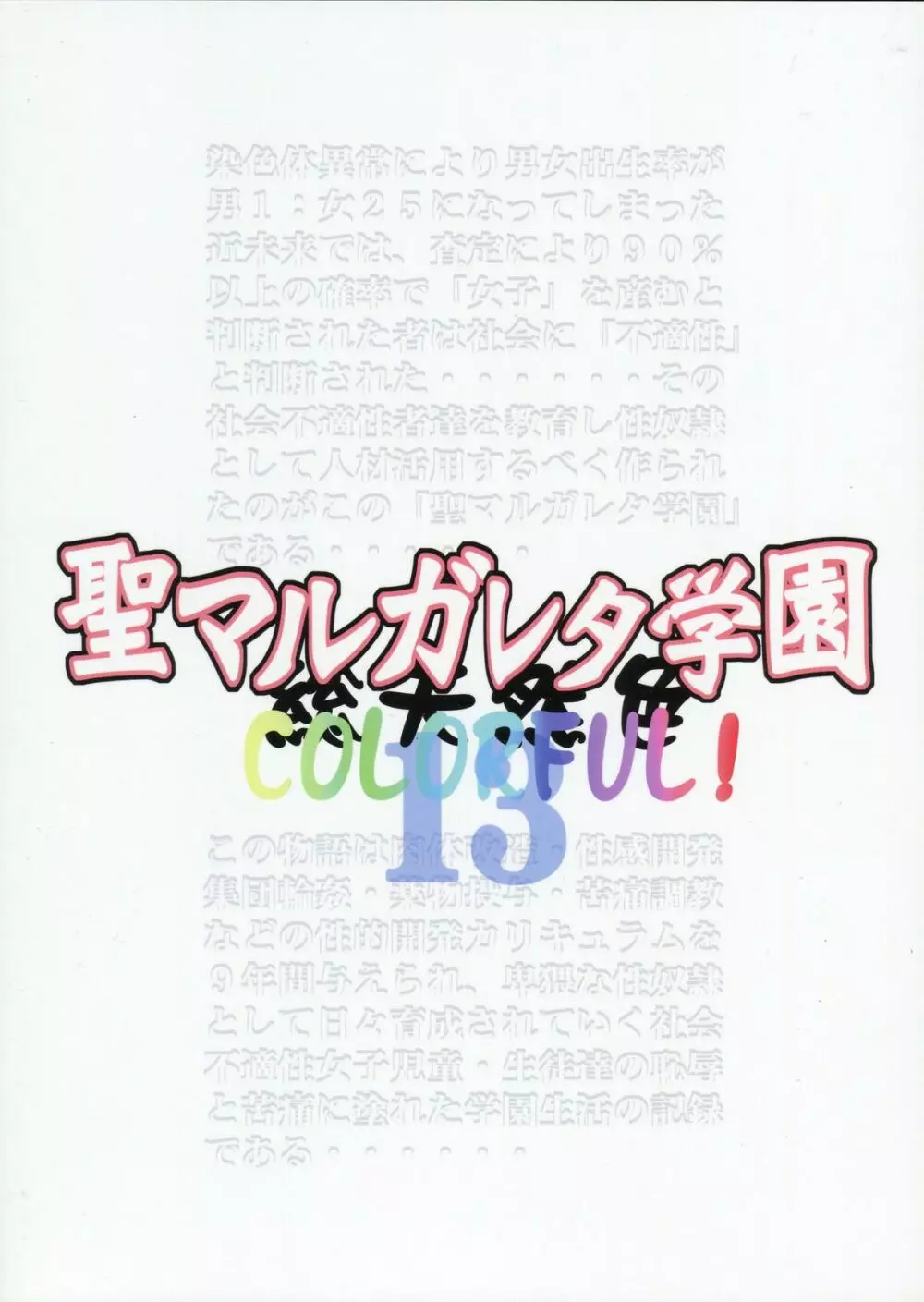 聖マルガレタ学園総天然色 COLORFUL! Vol.13 - page42
