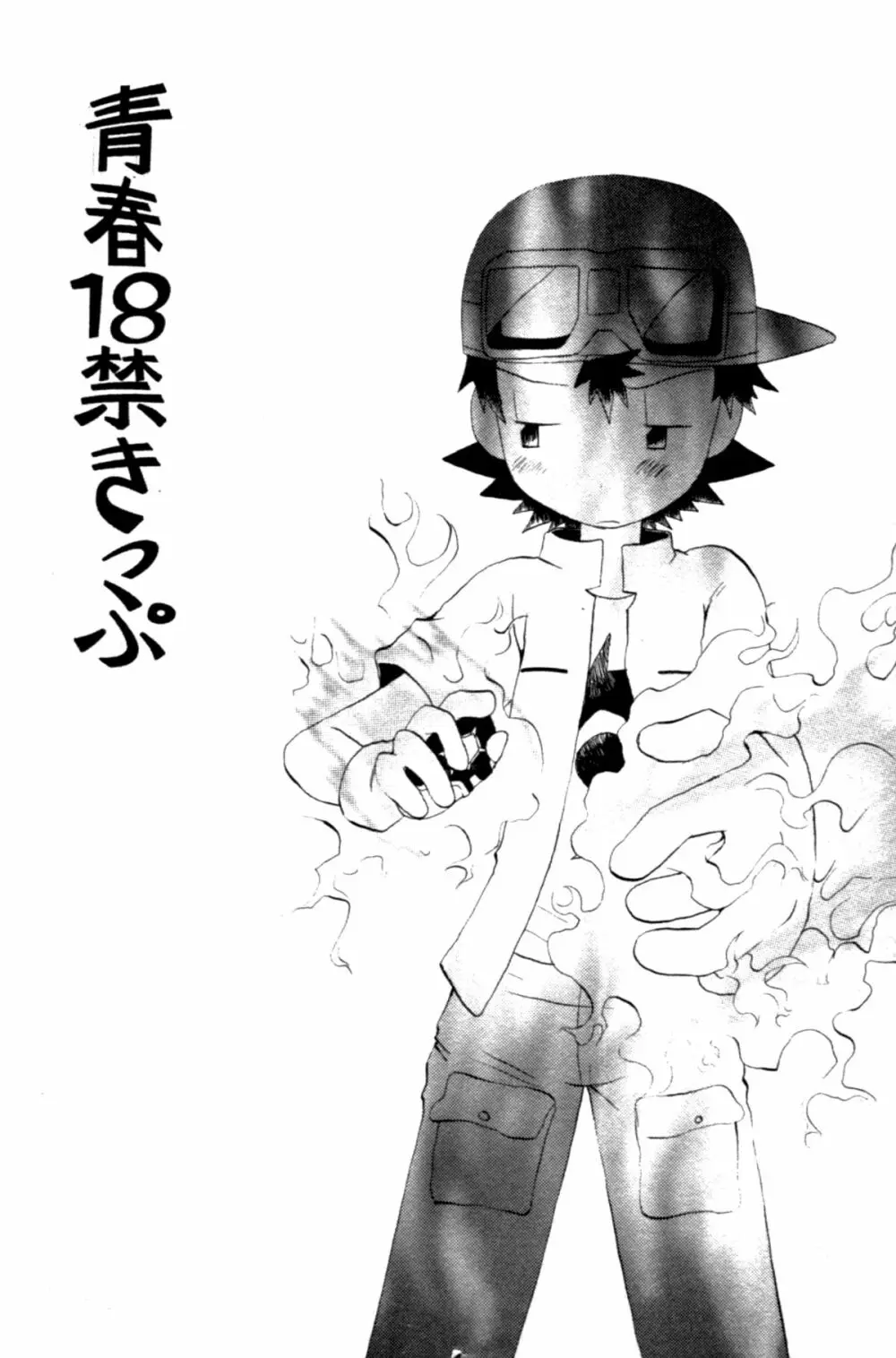 青春18禁きっぷ - page41