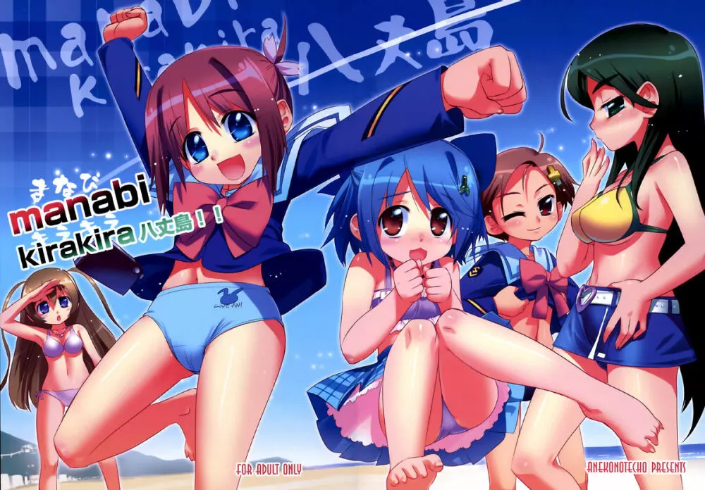 Manabi Kirakira八丈島!!