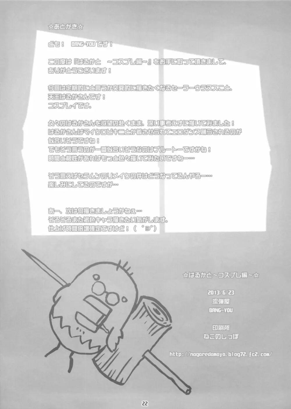 はるかと～コスプレ編～ - page21