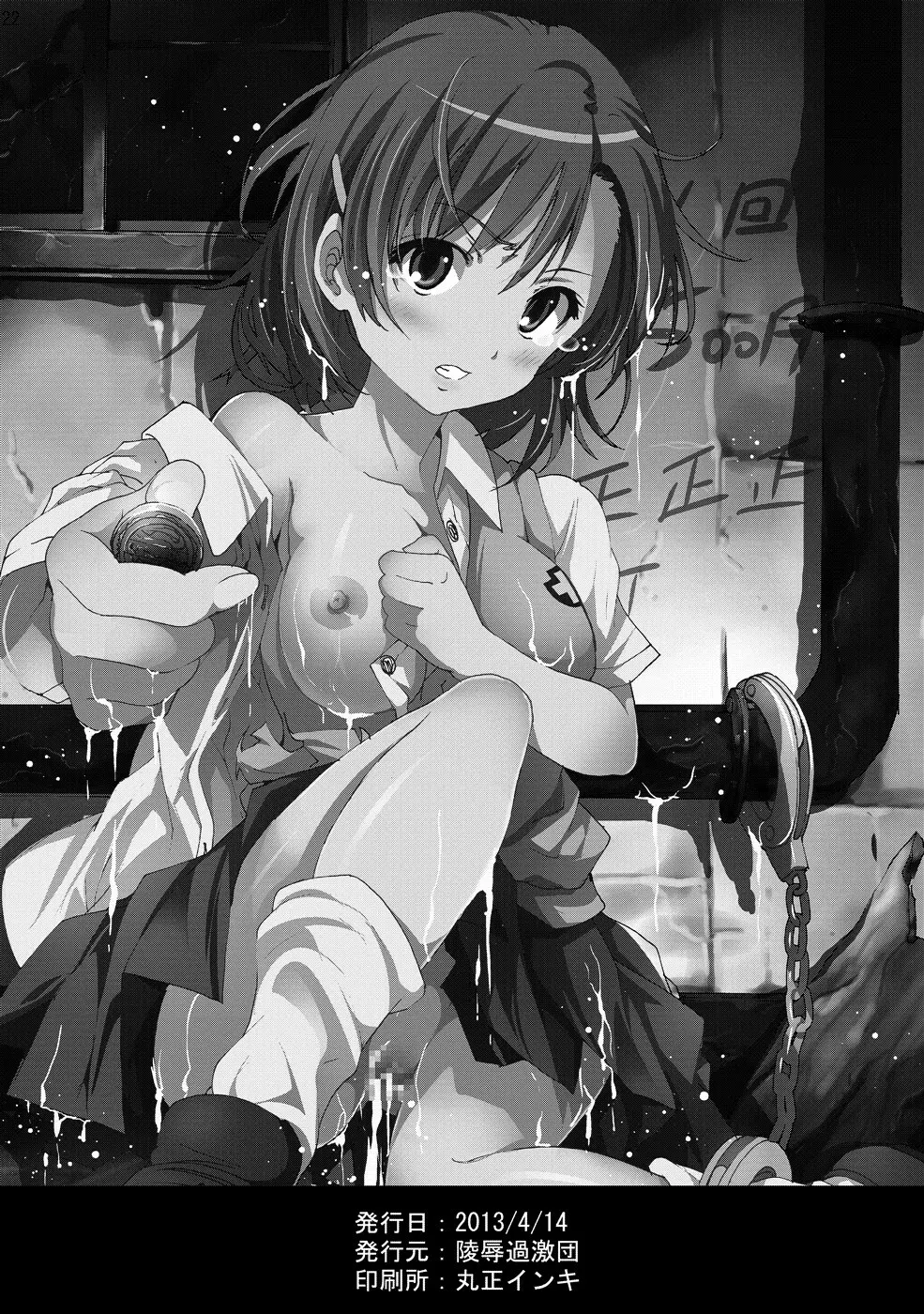 陵辱地獄2 御坂美琴の悲鳴… - page21
