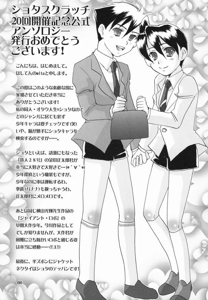 [Anthology] Shota Scratch Jikkou Iinkai - SS 20-kai Kinen Koushiki Anthology *Gift* - page85