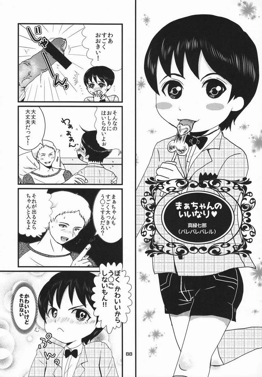 [Anthology] Shota Scratch Jikkou Iinkai - SS 20-kai Kinen Koushiki Anthology *Gift* - page87