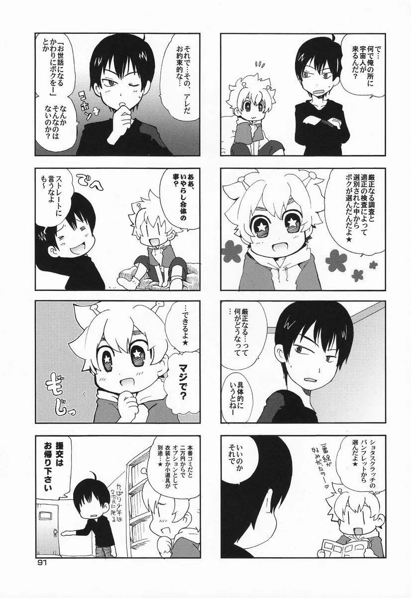 [Anthology] Shota Scratch Jikkou Iinkai - SS 20-kai Kinen Koushiki Anthology *Gift* - page90
