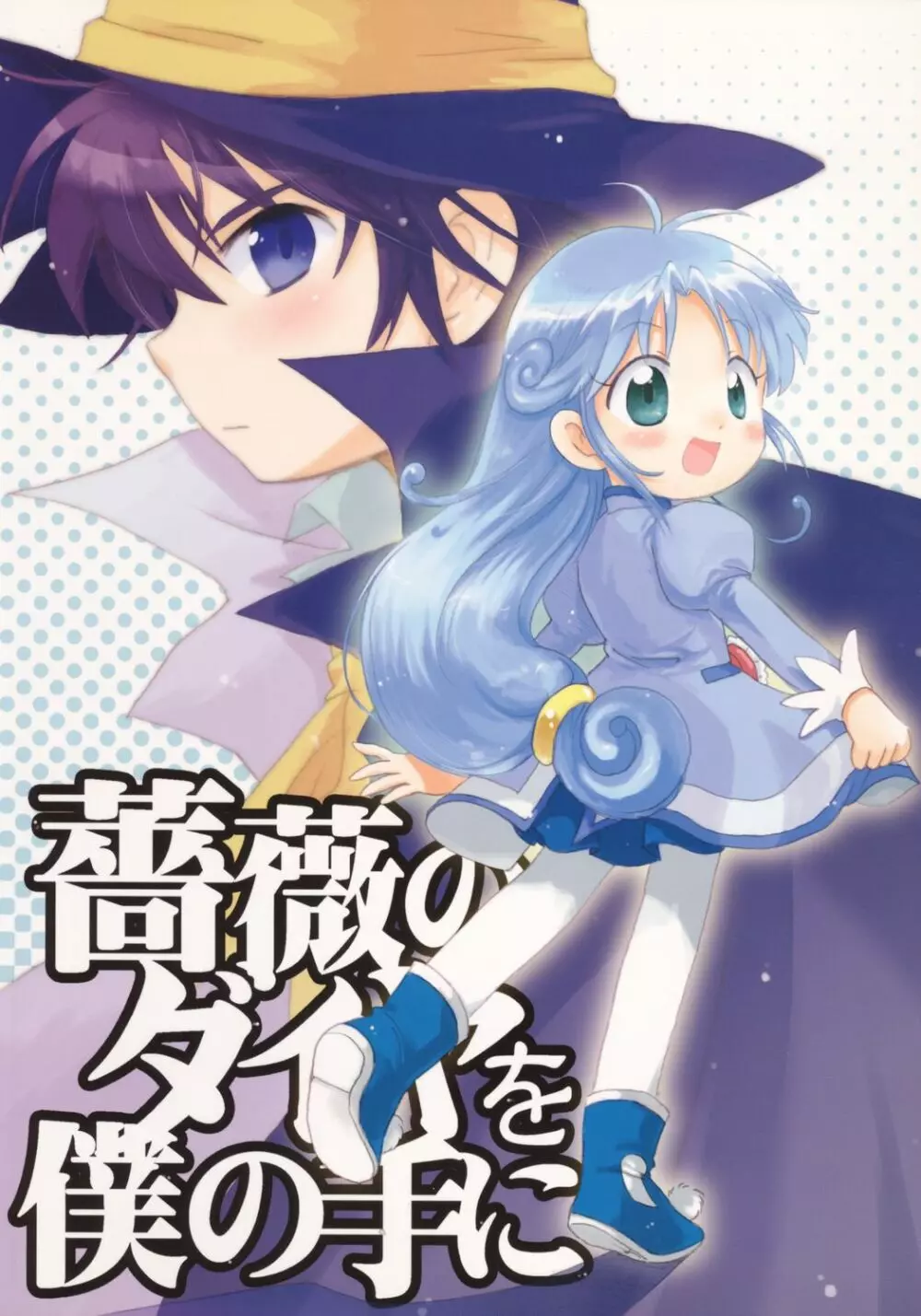 薔薇のダイヤを僕の手に - page26
