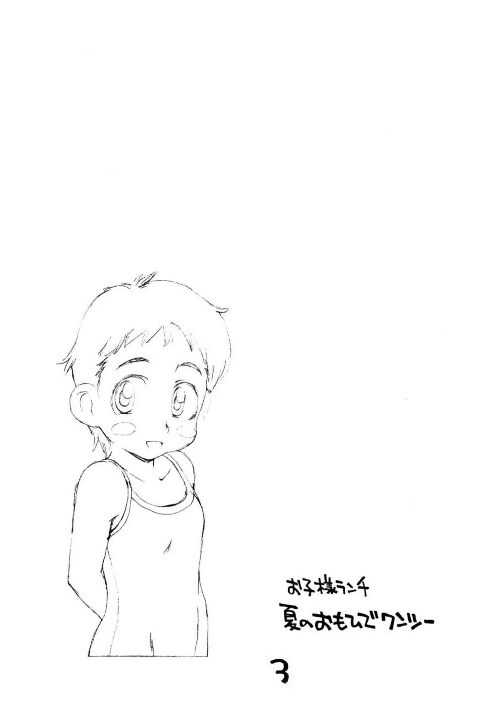 お子様ランチ 夏のおもひで ワンツー - page2