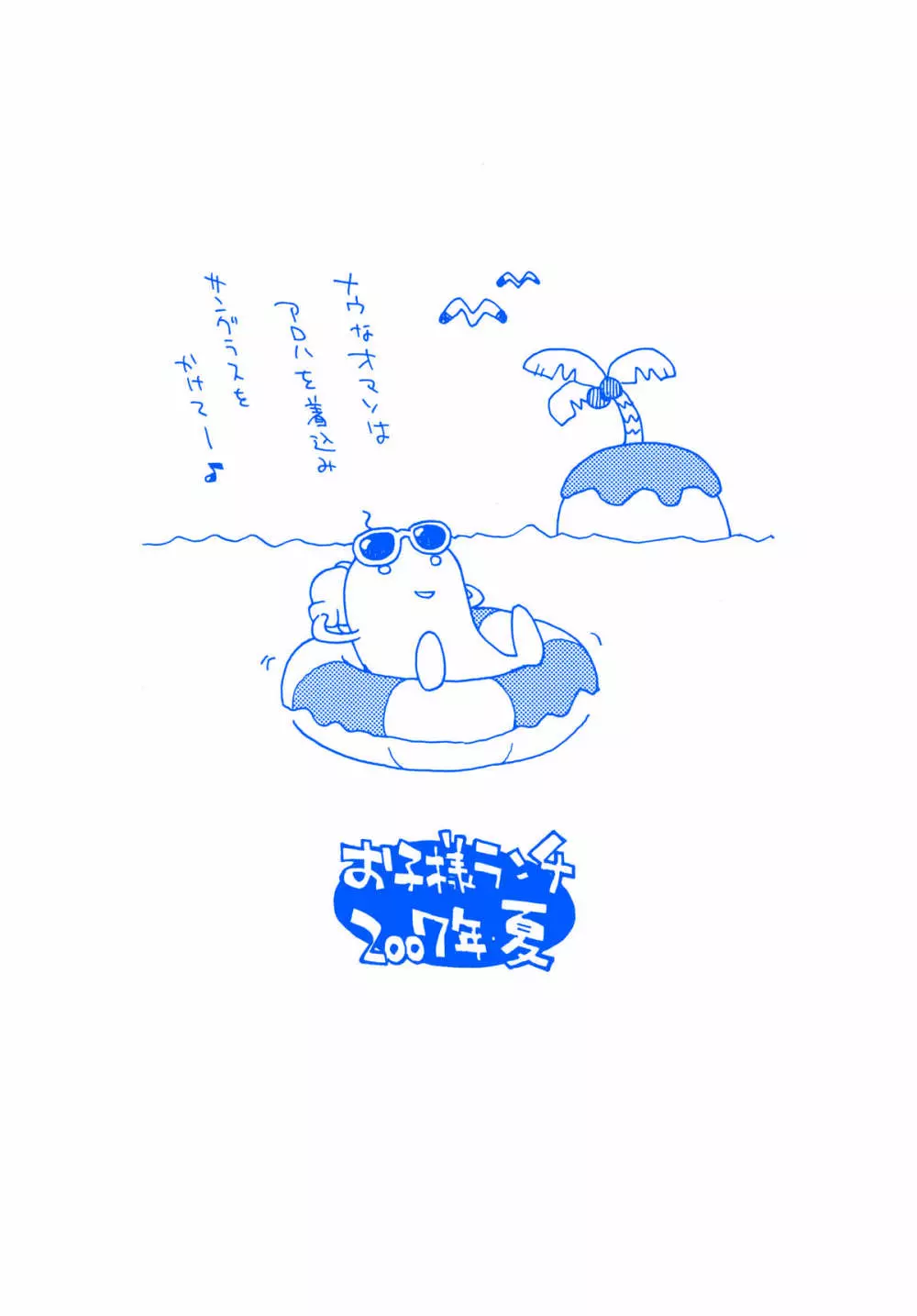 お子様ランチ 夏のおもひで ワンツー - page30