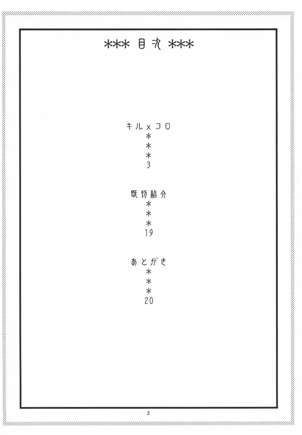 キルxコロ - page4