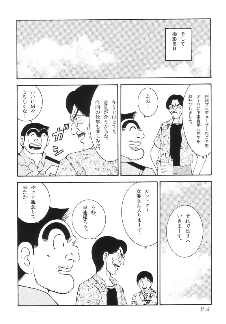 こち亀ダイナマイト 2002 Summer 13 - page34