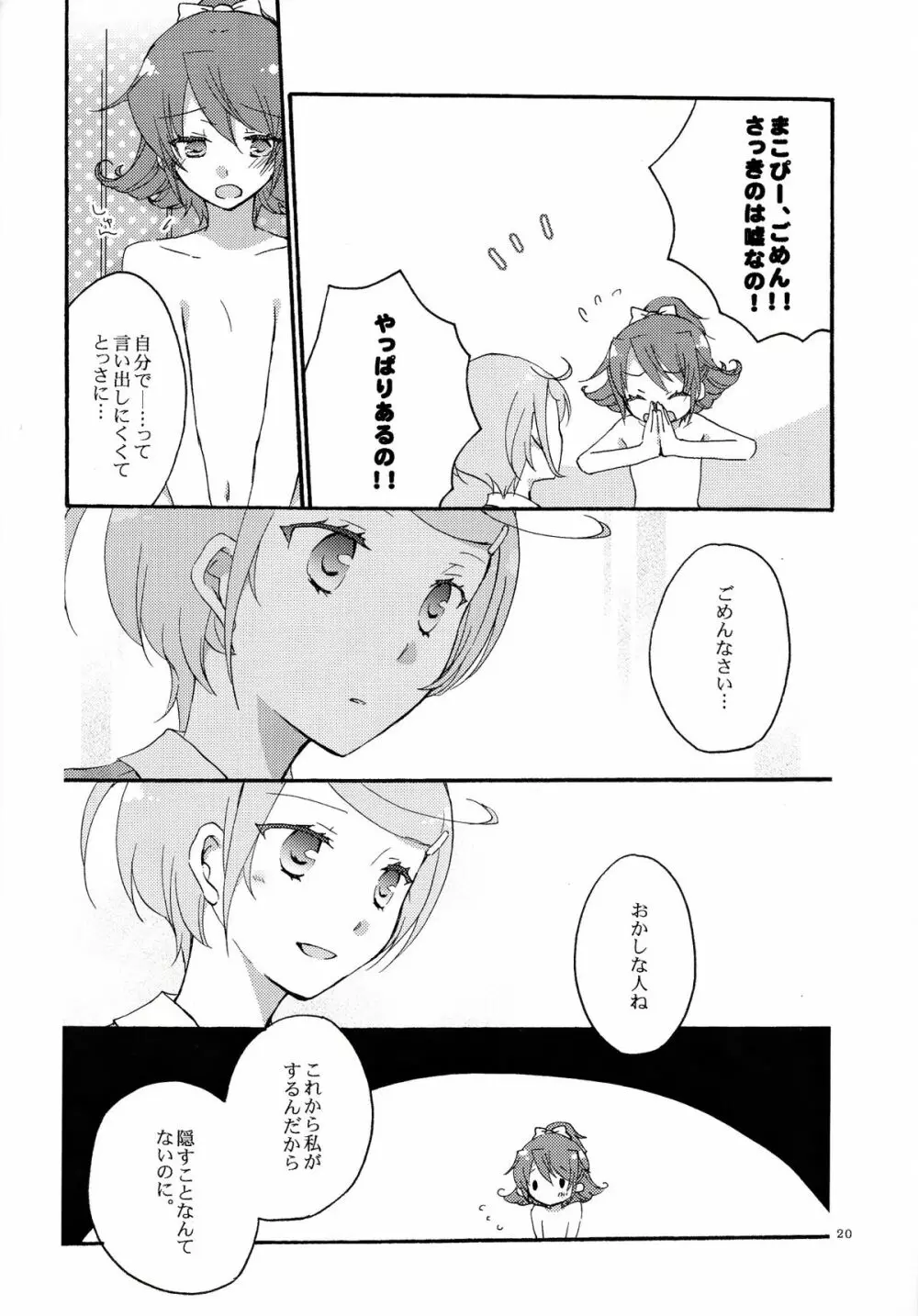 愛の見切り発車 - page19