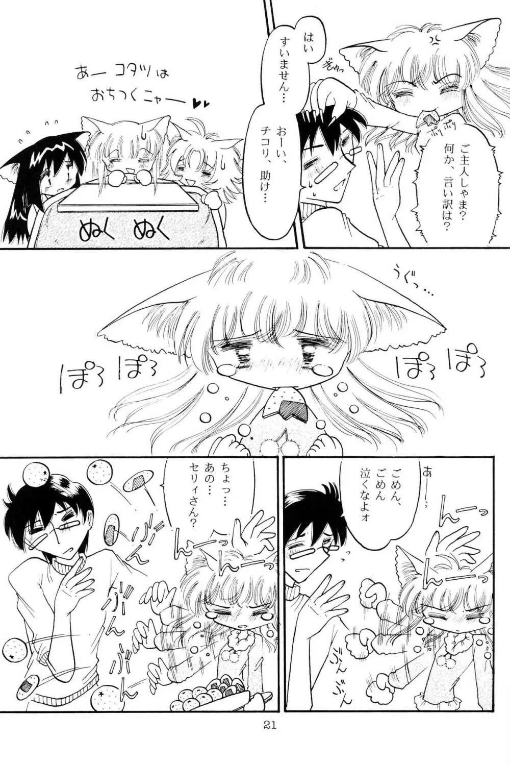 仔猫でチュッ 3 - page20