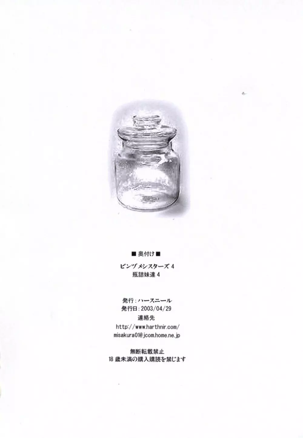 ビンヅメシスターズ 瓶詰妹達4 - page33