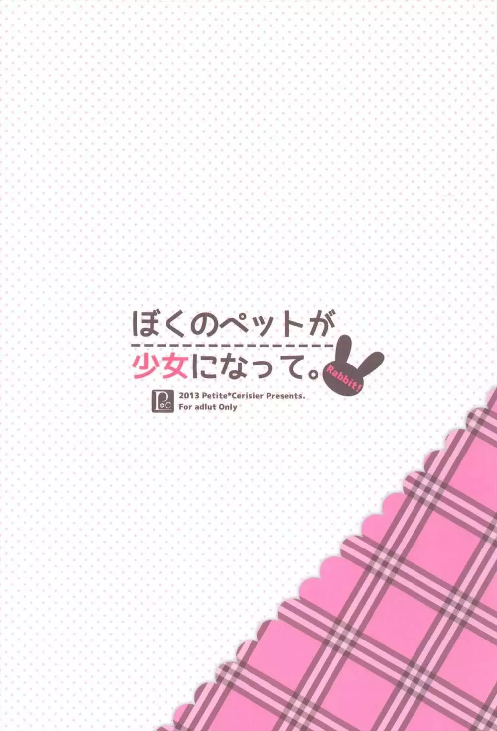 ぼくのペットが少女になって。 -Rabbit!- - page20
