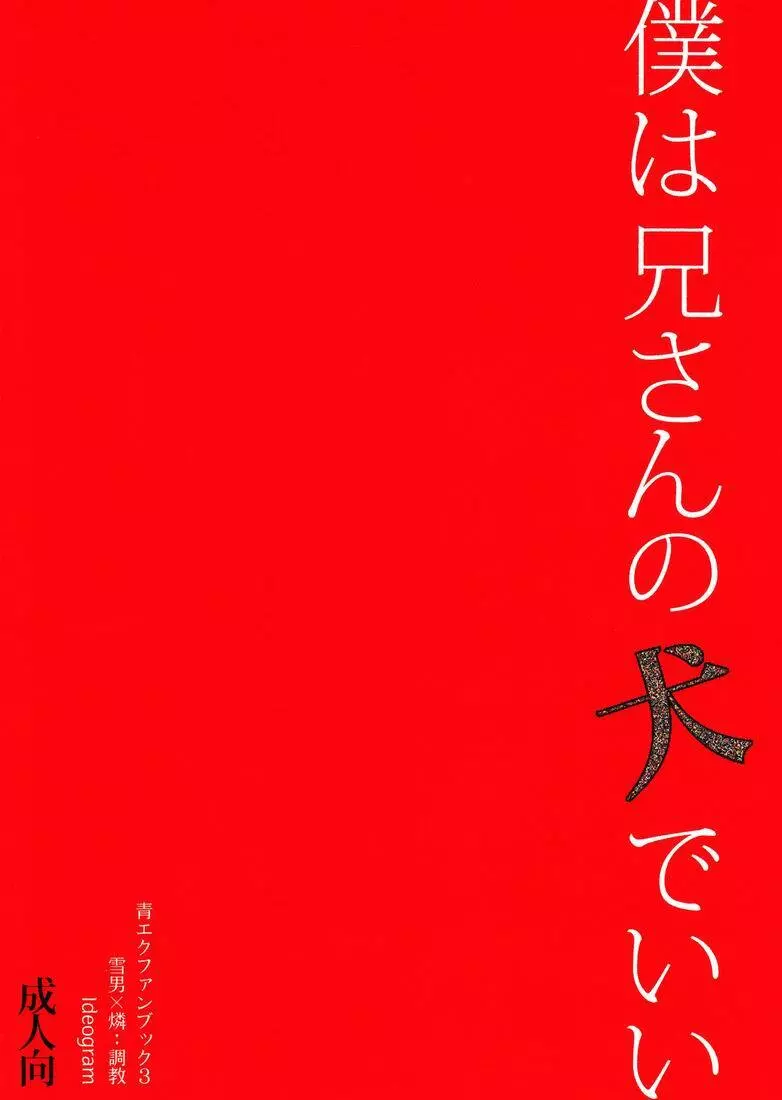 僕は兄さんの犬でいい - page46