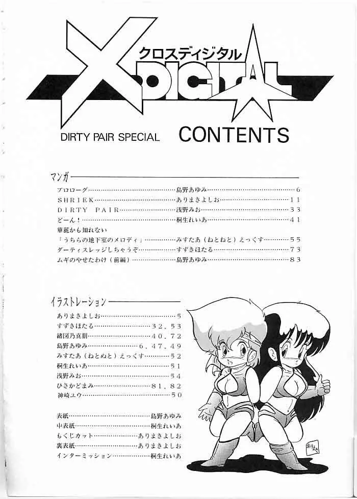 X DIGITAL クロスディジタル DIRTY PAIR SPECIAL Ver.1.0 - page3