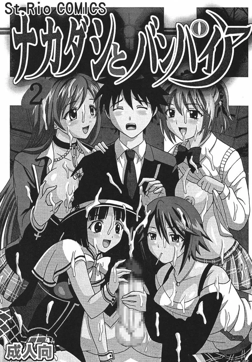 ナカダシとバンパイア 2 - page2