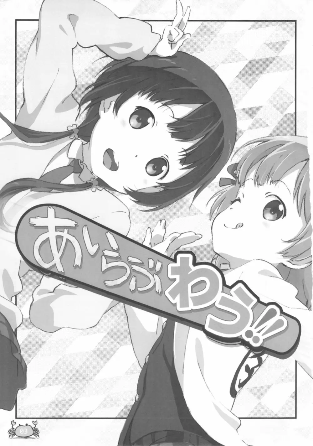 あいらぶわう!! - page3