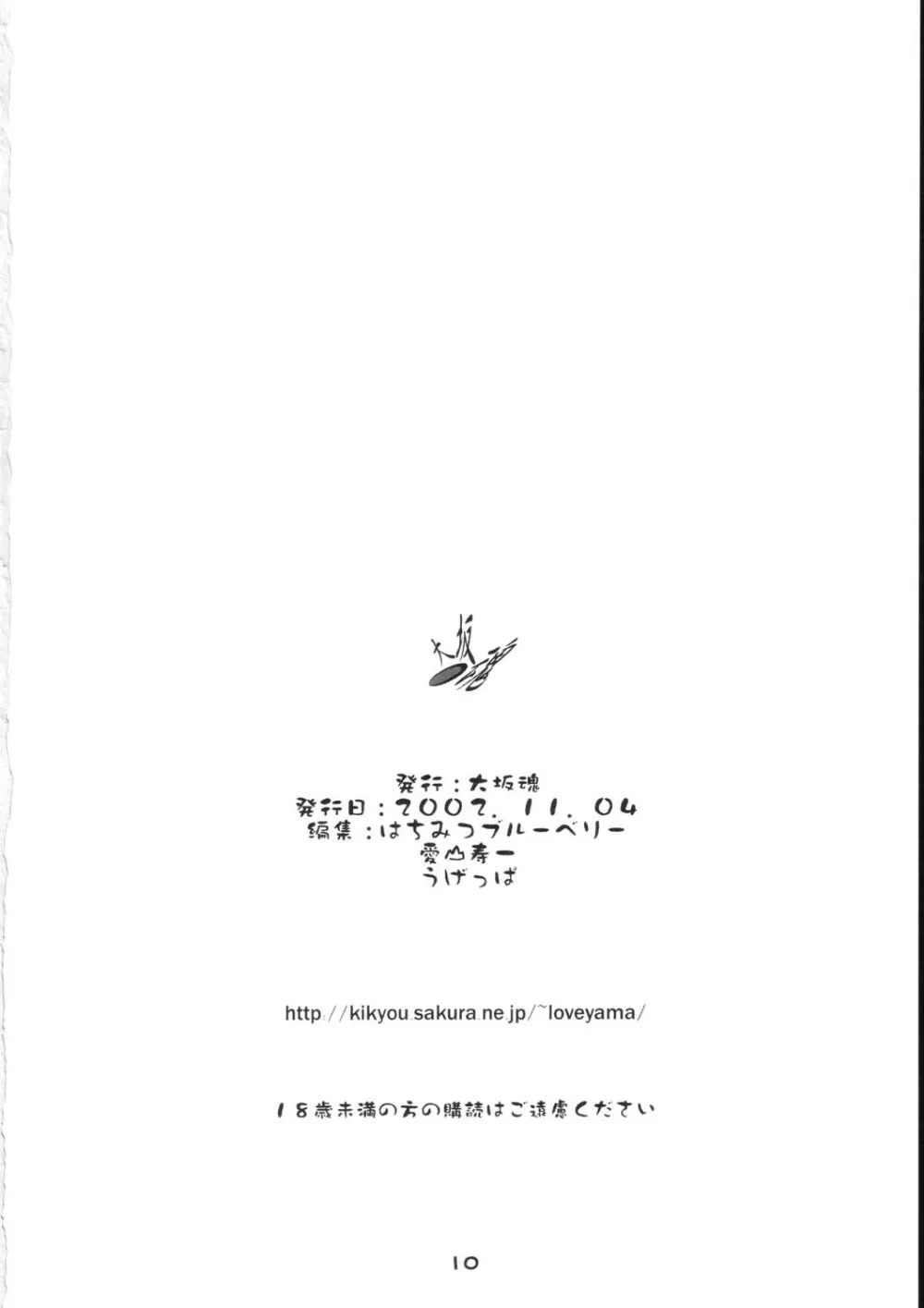 大坂魂的愛情満的聯絡本 - page10