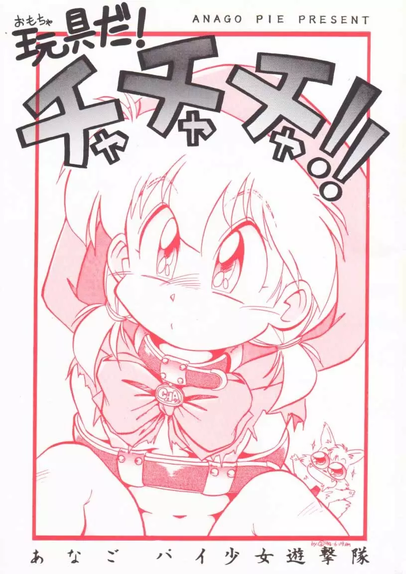 玩具だ!チャチャチャ!!