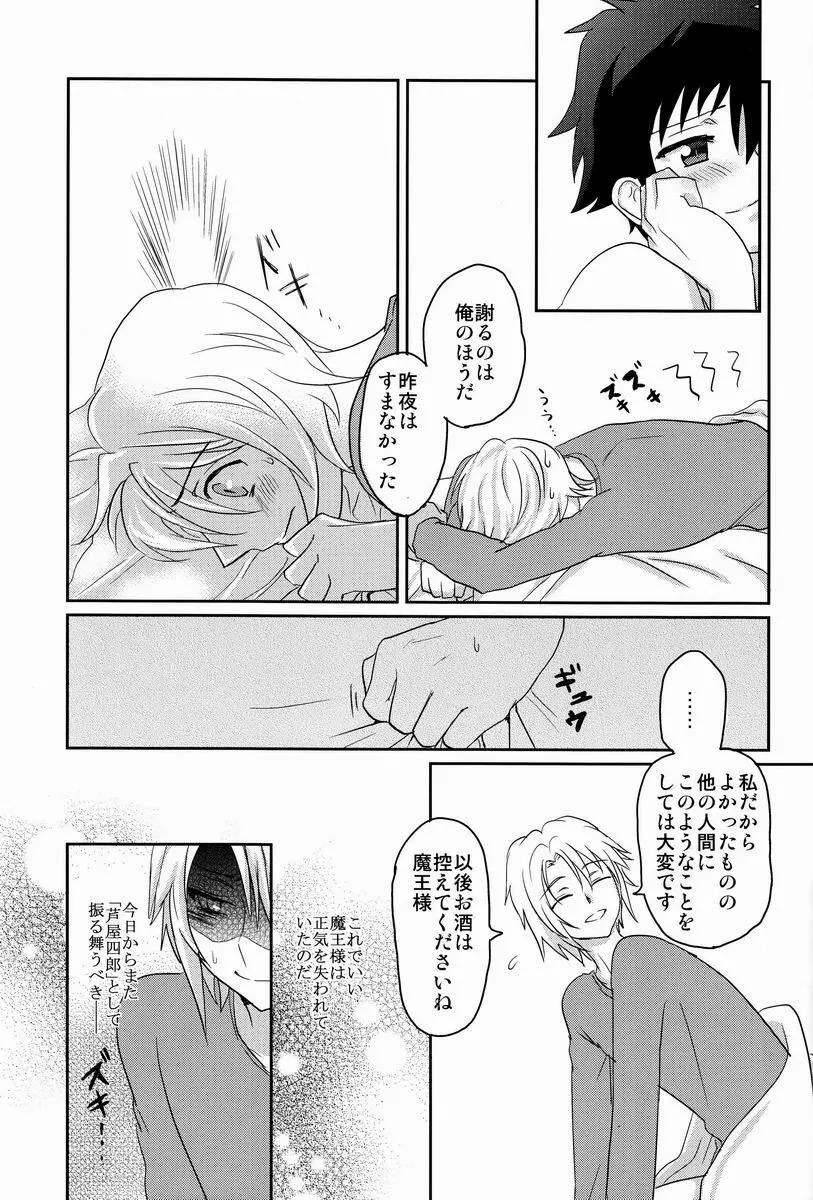 酔っぱらった魔王さま! - page20
