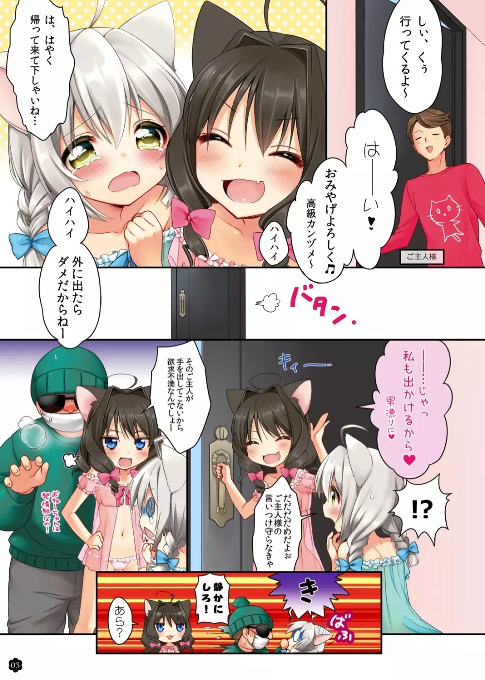 いいこにしててね、こねこちゃん! - page3