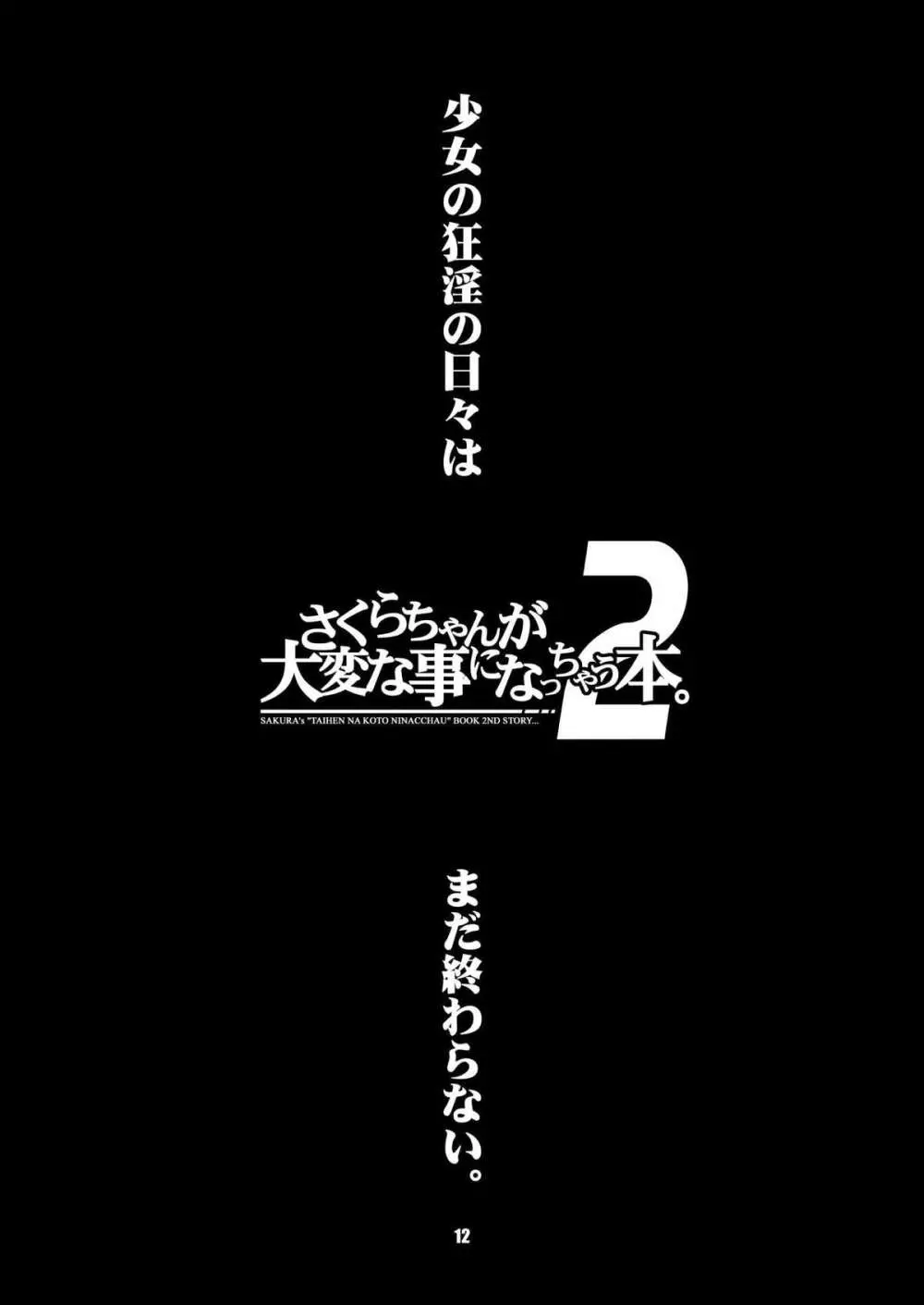 さくらちゃんが大変な事になっちゃう本。 2 - page12