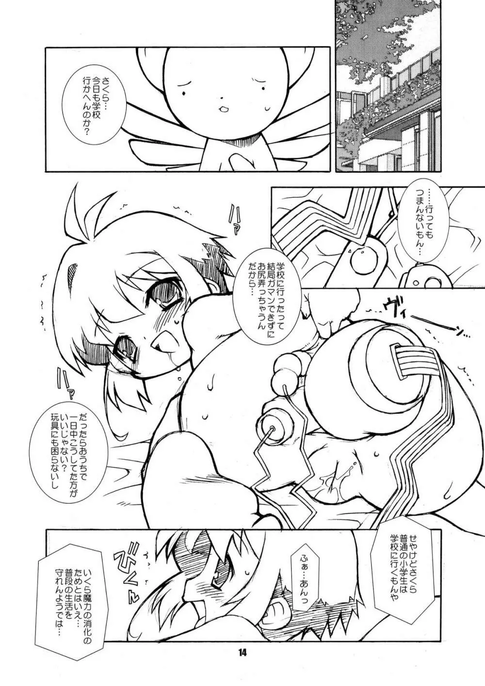 さくらちゃんが大変な事になっちゃう本。 2 - page14