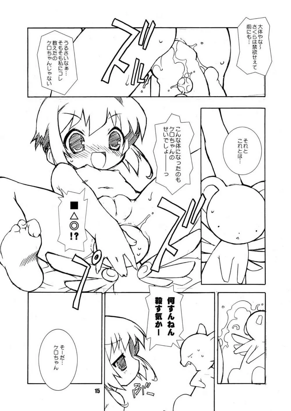 さくらちゃんが大変な事になっちゃう本。 2 - page15