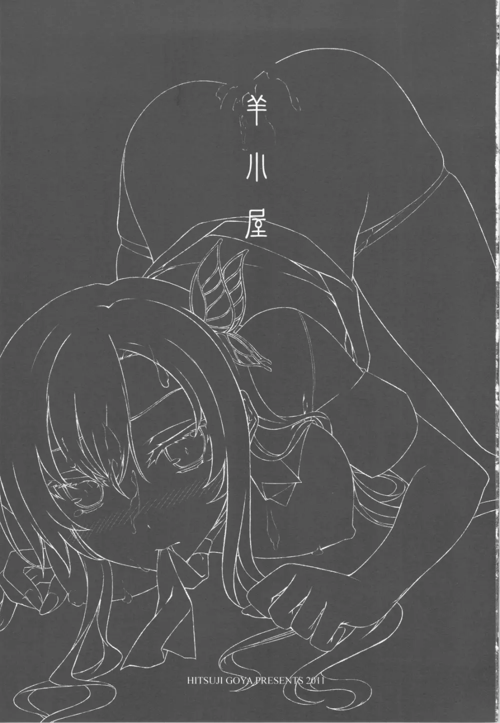 理科の専用おにく。 - page2