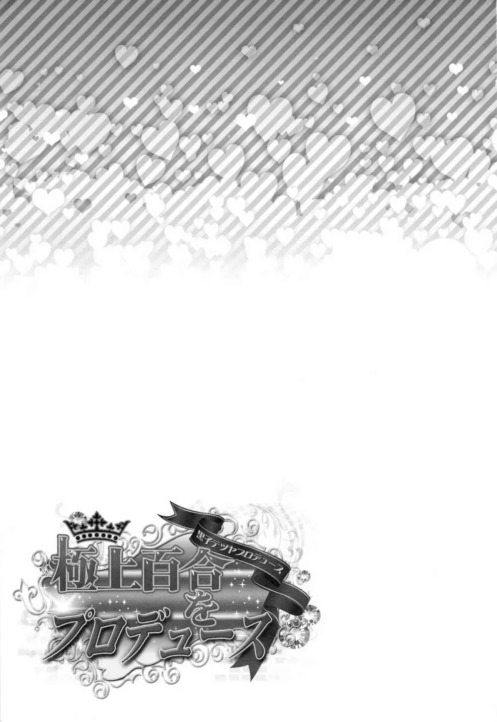 極上百合をプロデュース - page3