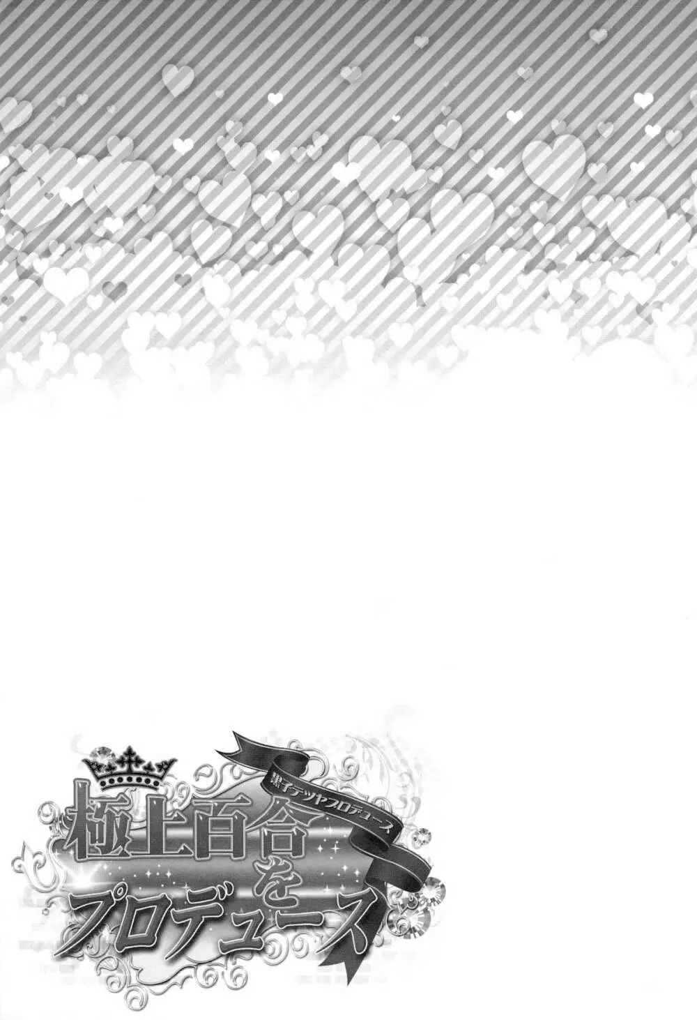 極上百合をプロデュース - page31