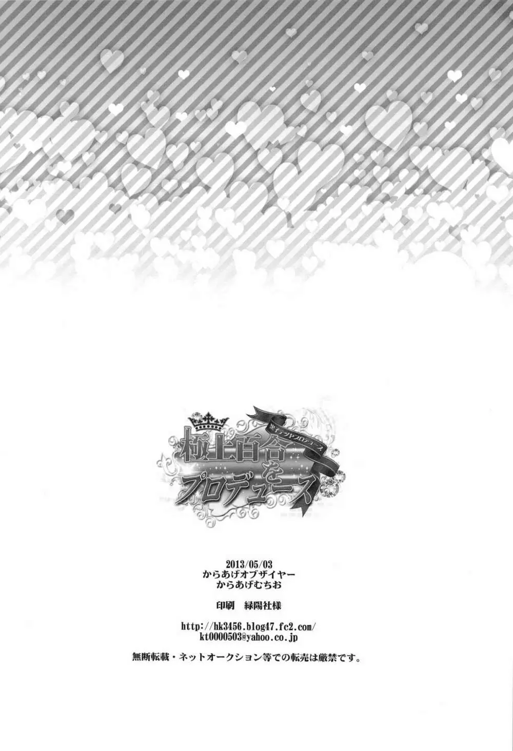 極上百合をプロデュース - page34