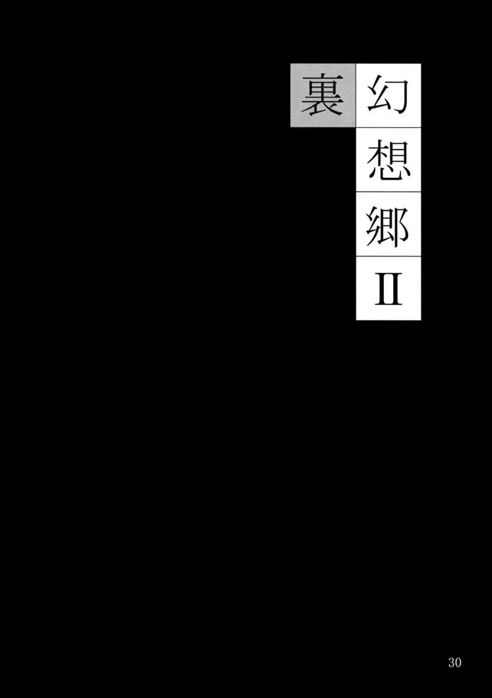 裏・幻想郷2 - page29