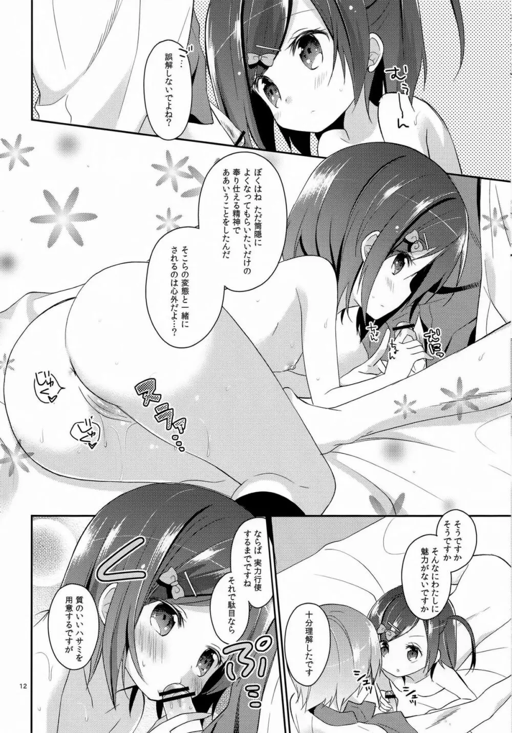 我々は正しい巨乳よりも、味のある貧乳が好きなのだ。世界の何より控えめな胸の女の子を愛している。 - page11