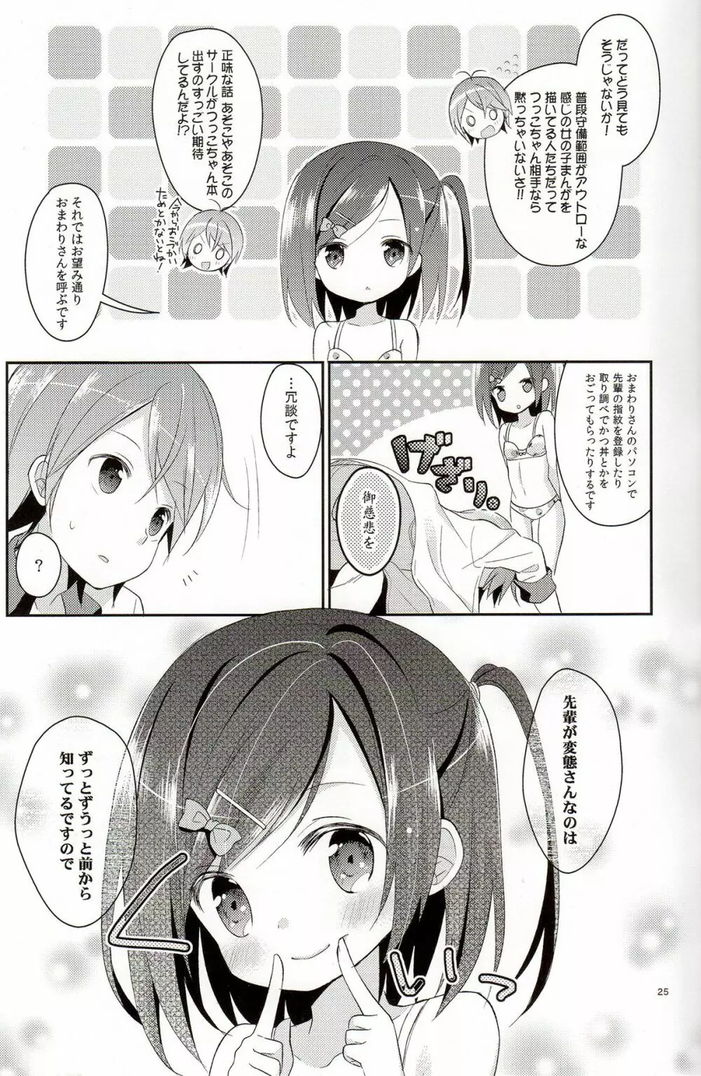 我々は正しい巨乳よりも、味のある貧乳が好きなのだ。世界の何より控えめな胸の女の子を愛している。 - page24