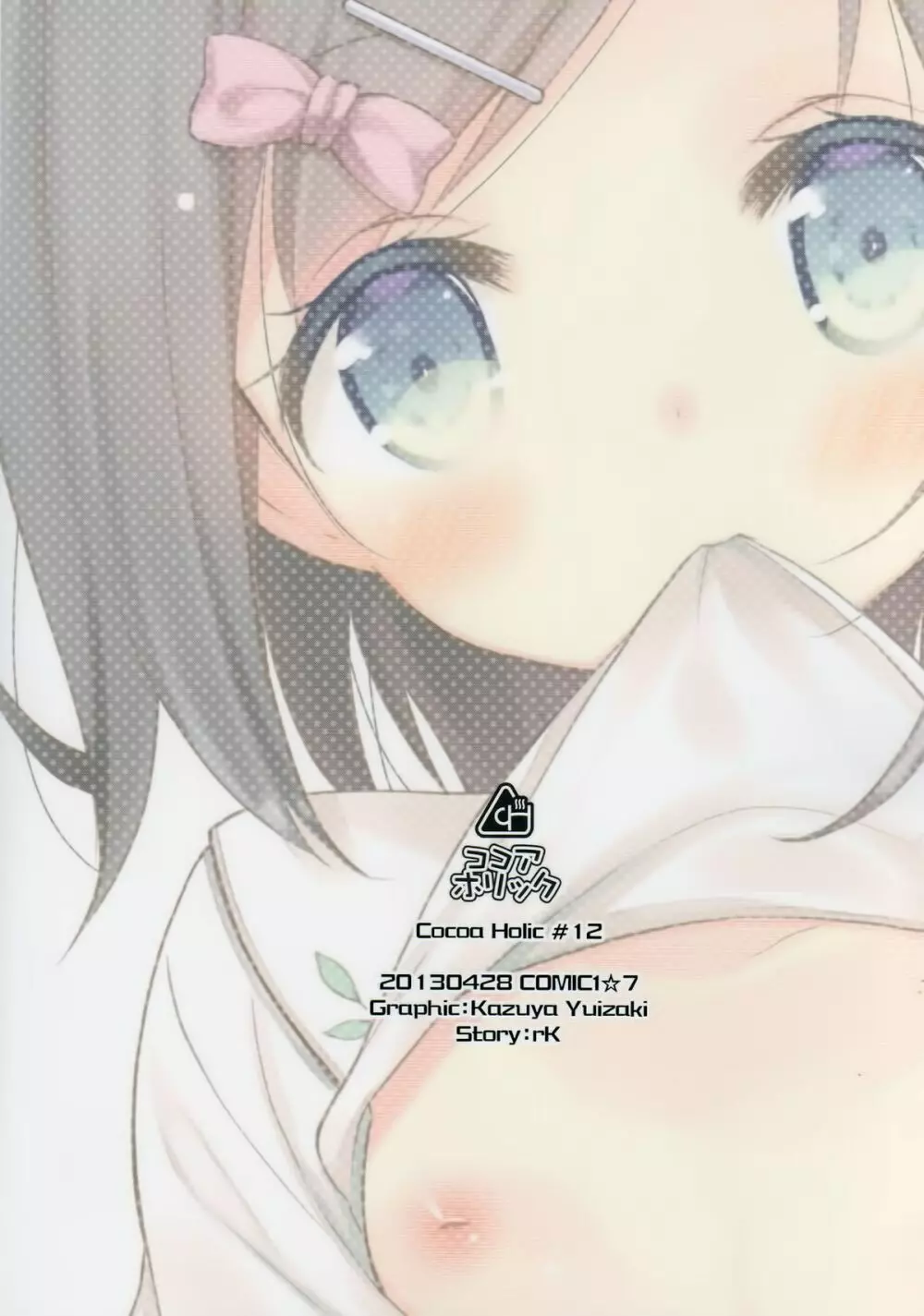 我々は正しい巨乳よりも、味のある貧乳が好きなのだ。世界の何より控えめな胸の女の子を愛している。 - page26