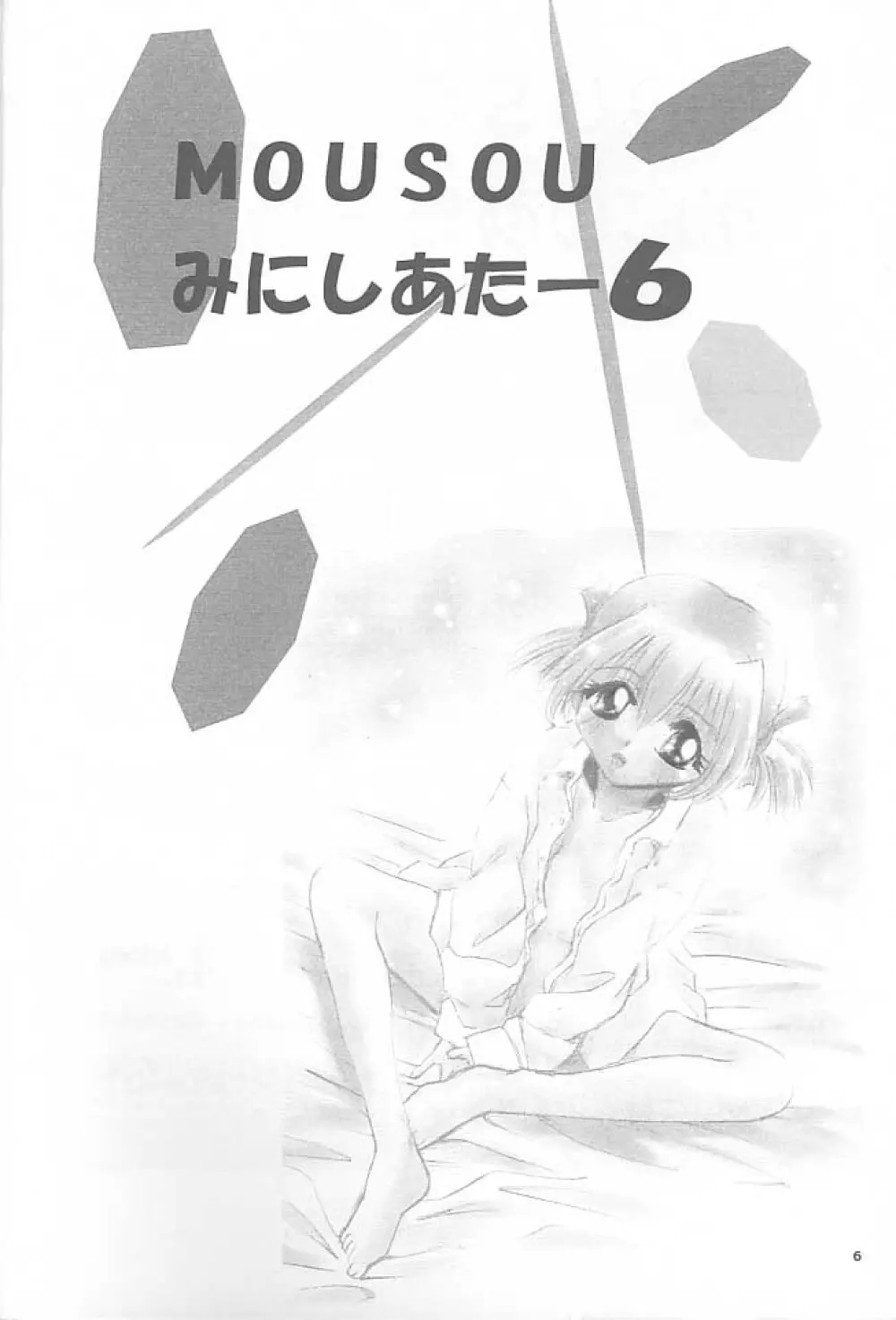 MOUSOU みにしあたー 6 - page5