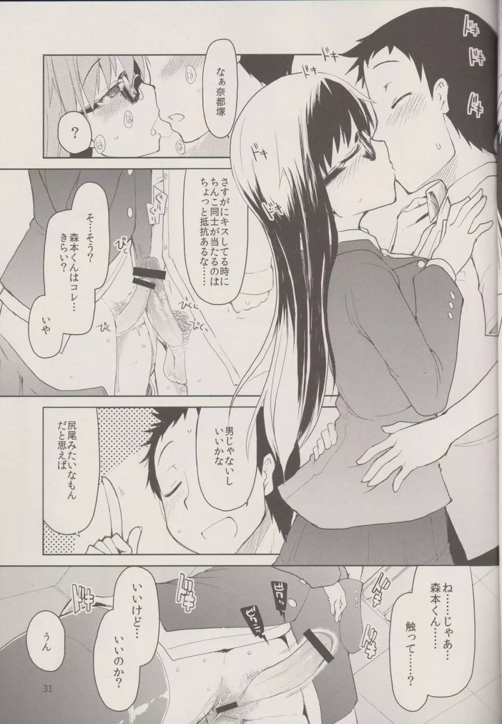奈都塚さんの秘密。 Vol.1 出逢い編 - page33