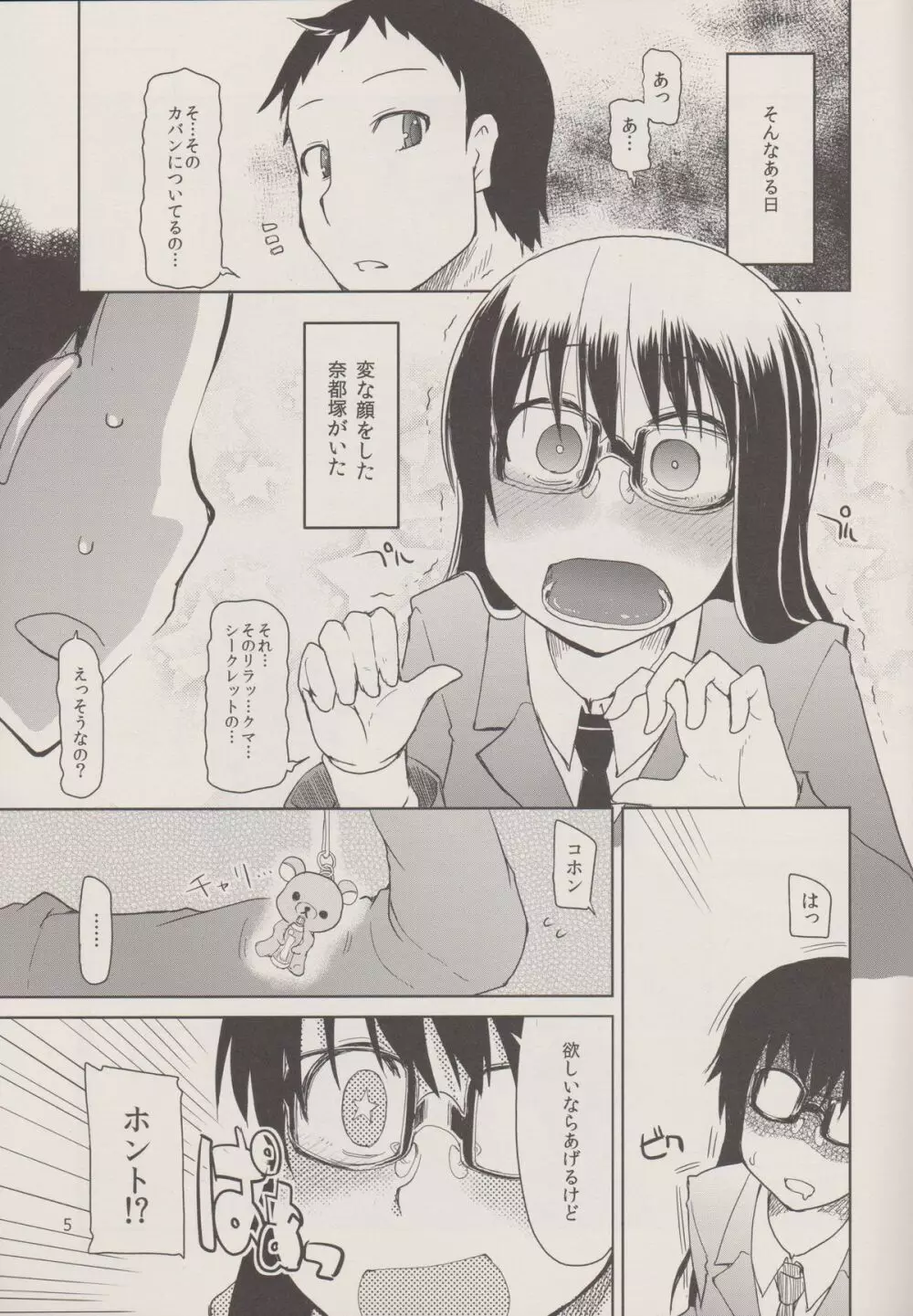 奈都塚さんの秘密。 Vol.1 出逢い編 - page7