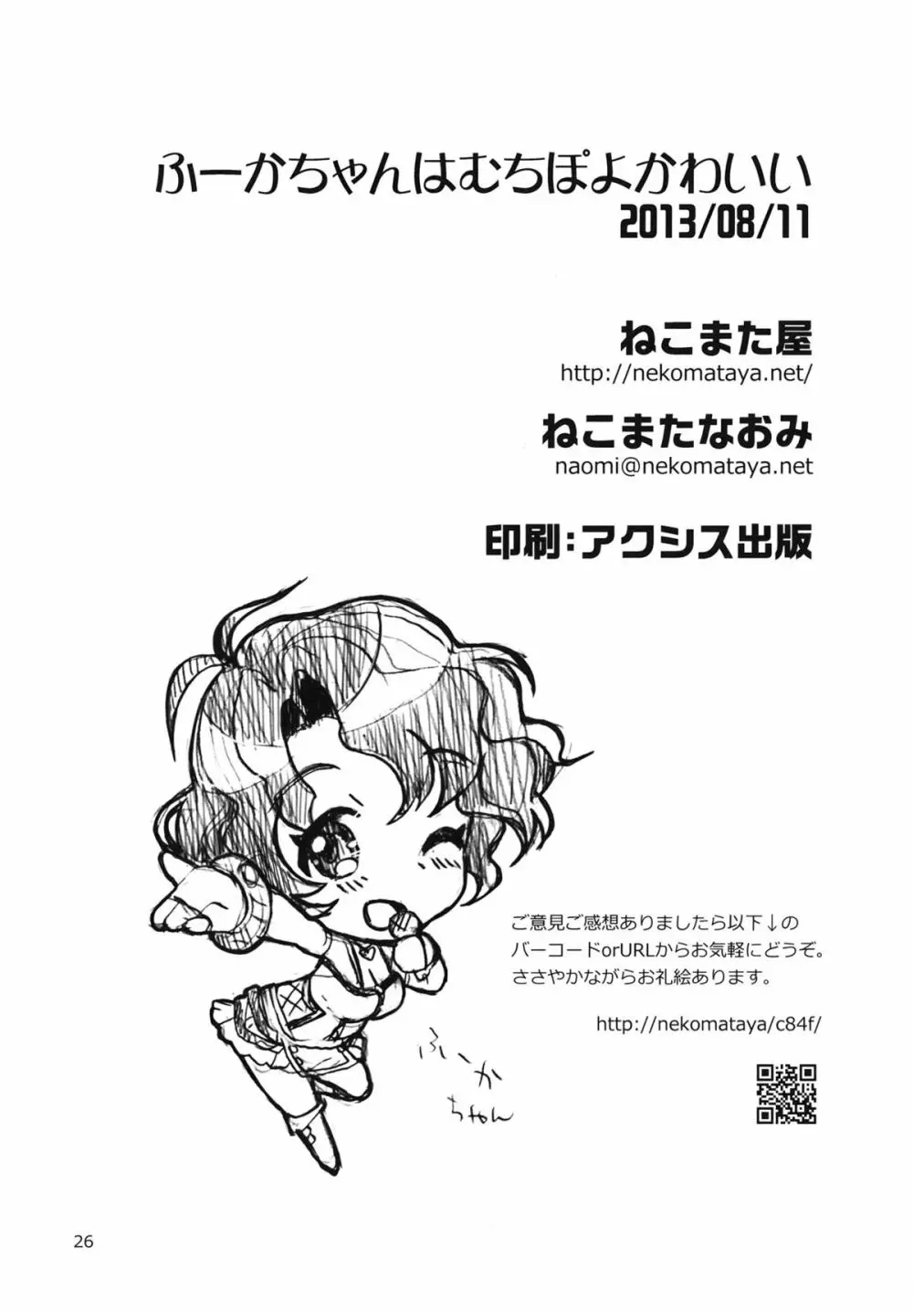 ふーかちゃんはむちぽよかわいい - page25