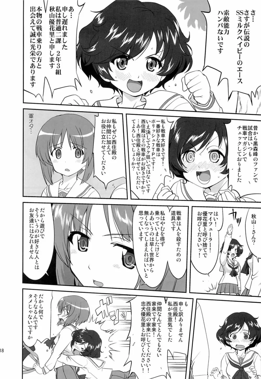 ゆきゆきて戦車道 - page17